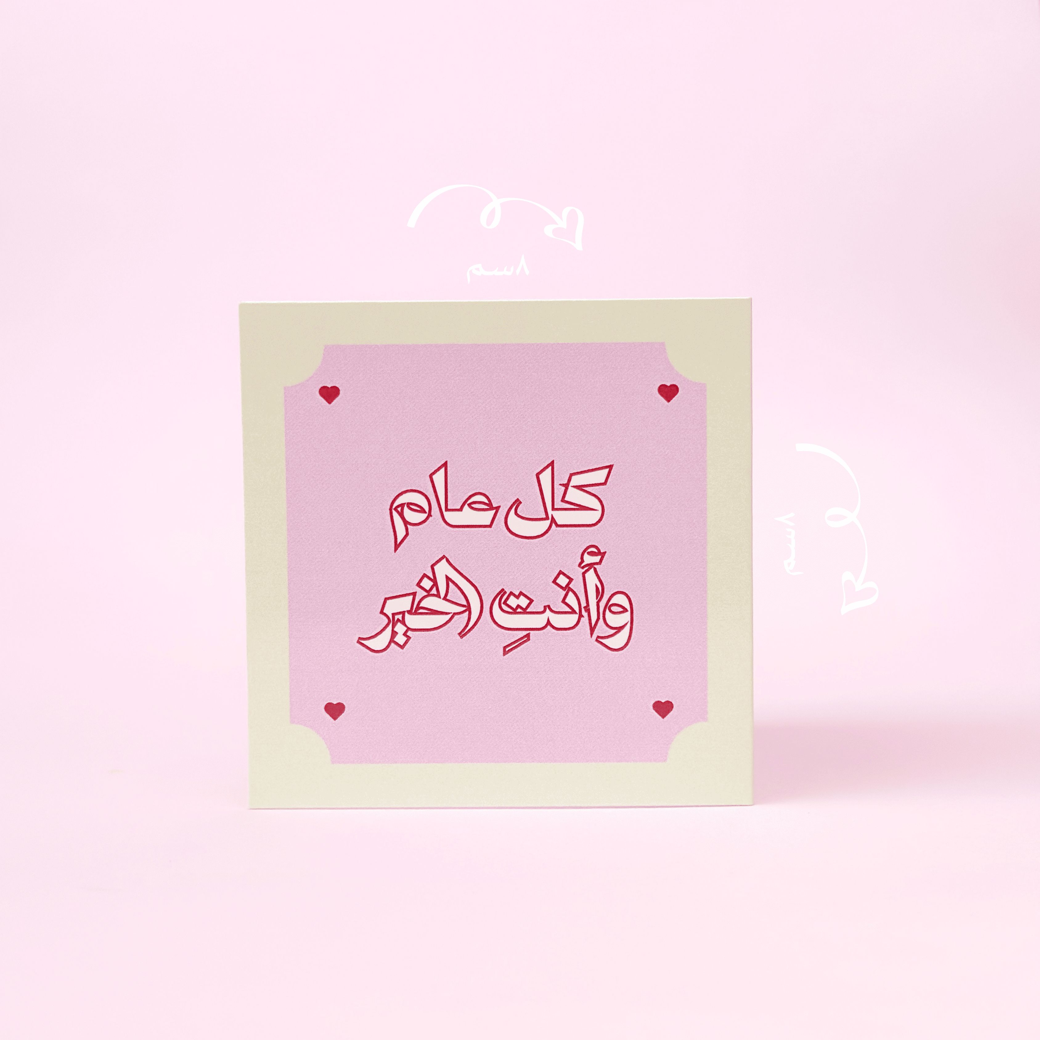 كرت إهداء - كل عام وأنتِ الخير