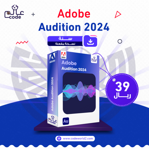 أوديشن 2024 لمدة سنة | Adobe Audition