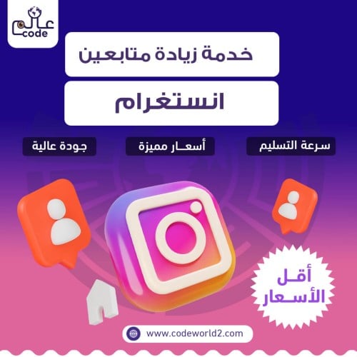 زيادة متابعين انستقرام- Instagram Followers