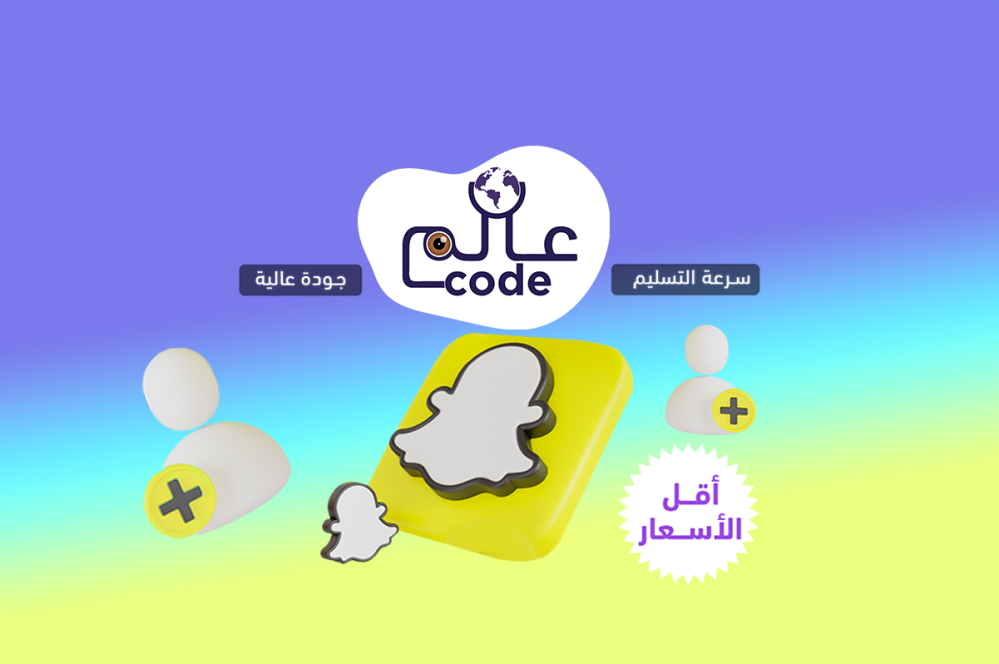 متابعين سناب شات Snapchat | متجر عالم كود