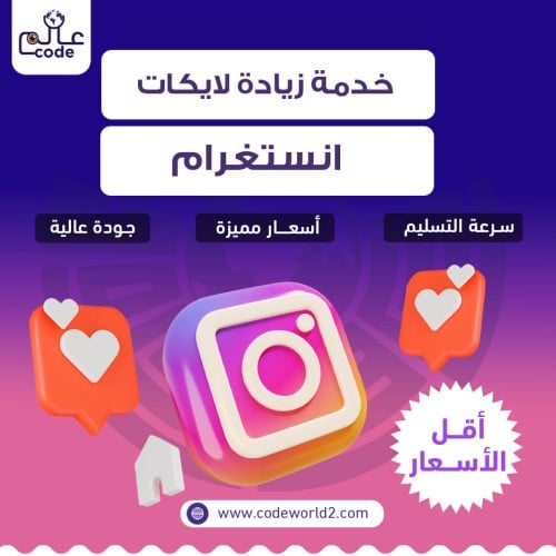 لايكات انستقرام - instagram like