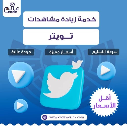 زيادة مشاهدات تويتر