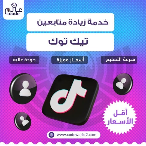 زيادة متابعين تيك توك