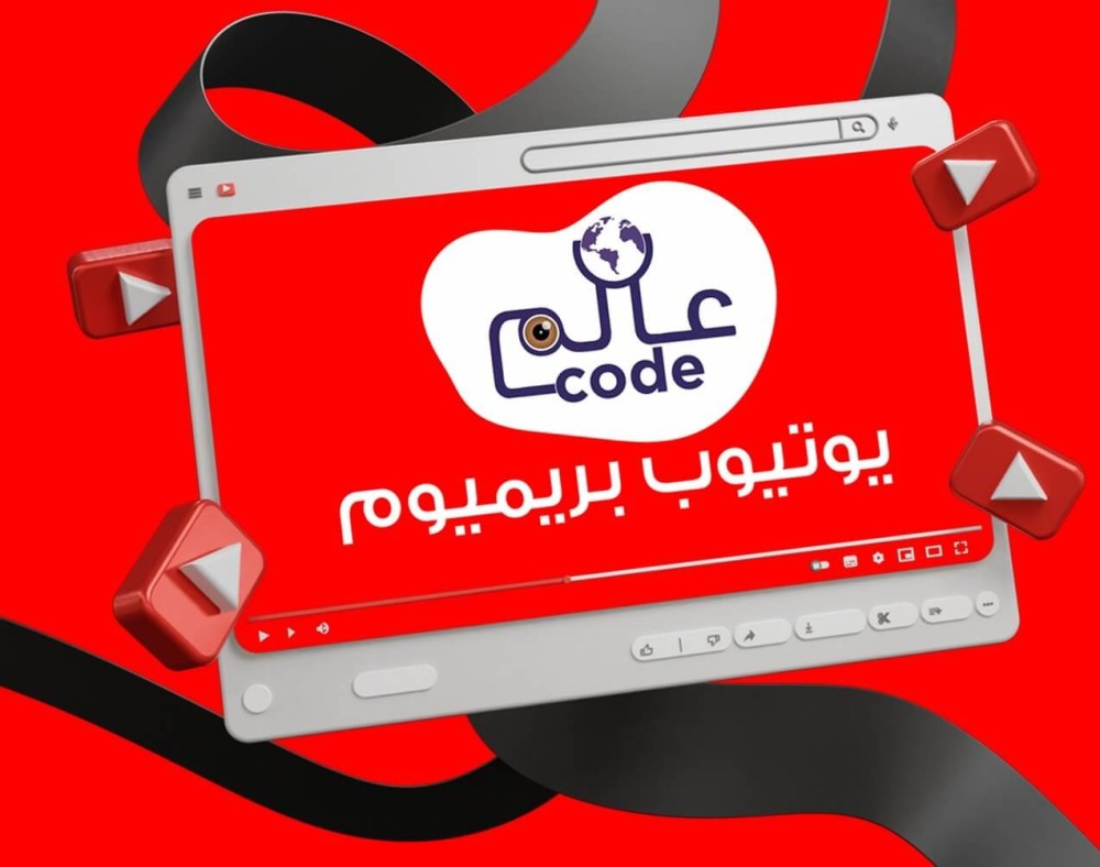 اشتراك يوتيوب بريميوم 3 شهور | متجر عالم كود