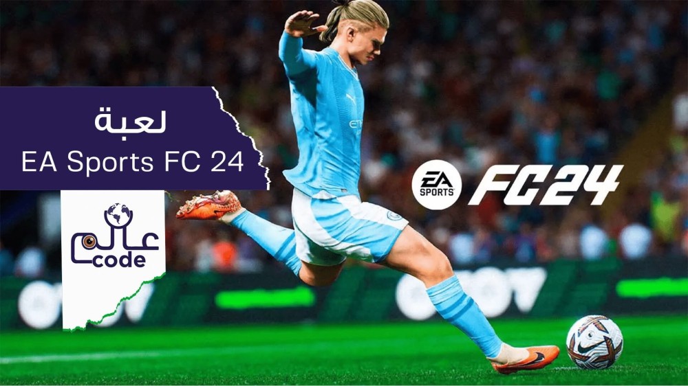 لعبة FIFA فيفا | متجر عالم كود