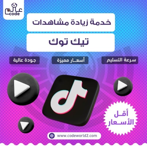 زيادة مشاهدات تيك توك