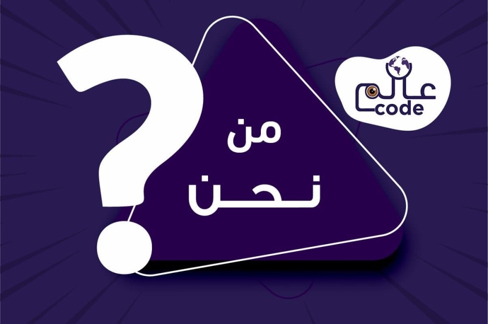 من نحن | عالم كود