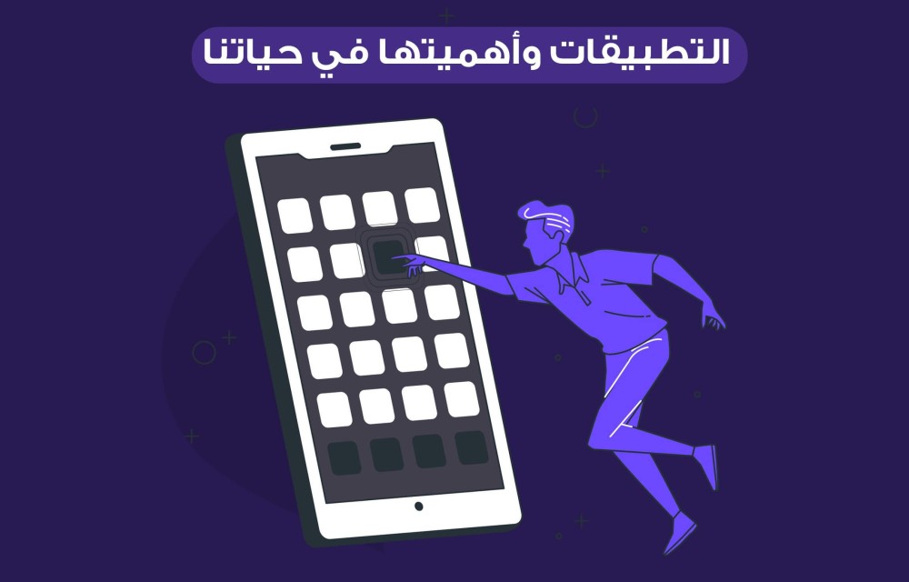 التطبيقات وأهميتها في حياتنا