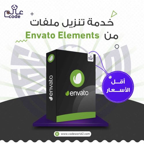 خدمة تنزيل ملفات من ENVATO ELEMENTS