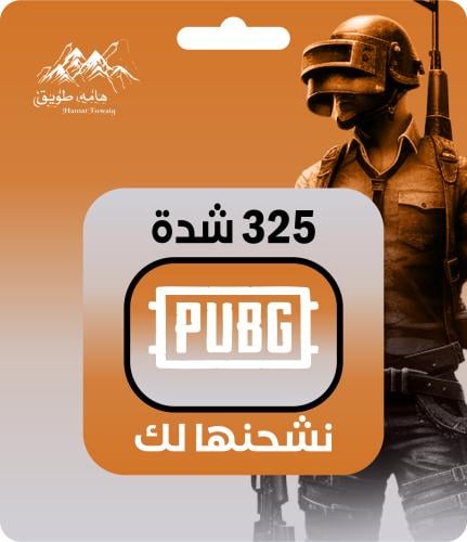 325 شدة | شحن شدات ببجي | اقساط تابي