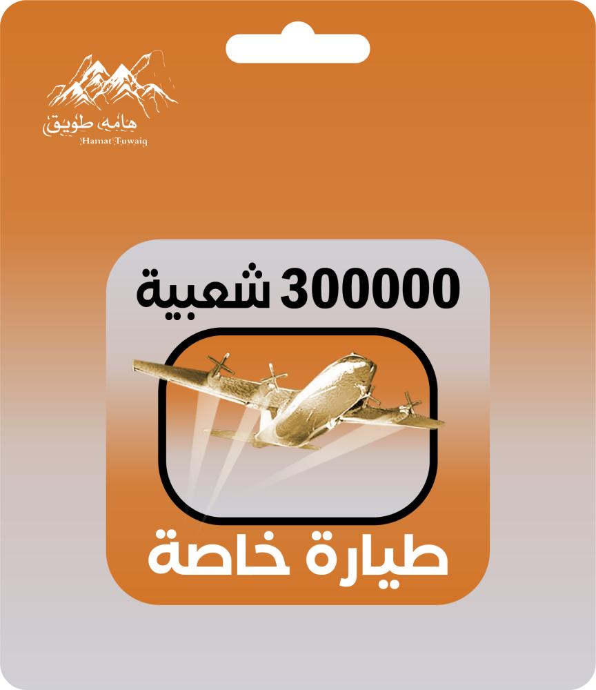 شعبية طيارة خاصة 300000 | اقساط تابي