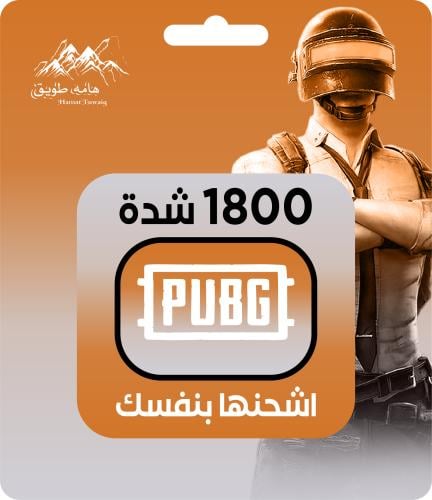 1800 شدة | شحن شدات ببجي اكواد