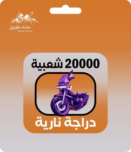 شعبية دراجة نارية 20000 | اقساط تابي وتمارا