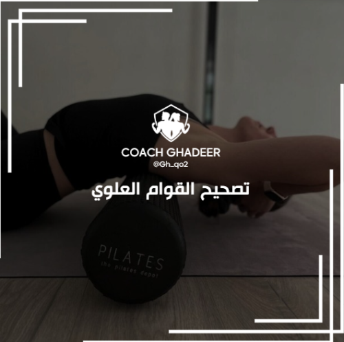 تصحيح القوام العلوي