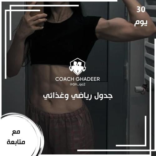 جدول رياضي وغذائي - متابعة