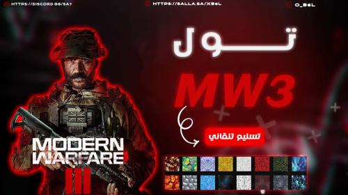 تول كود MW3 (اشتراك 3 ايام )