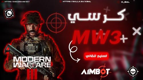 كرسي كود MW3 ( اشتراك مدى الحياه )