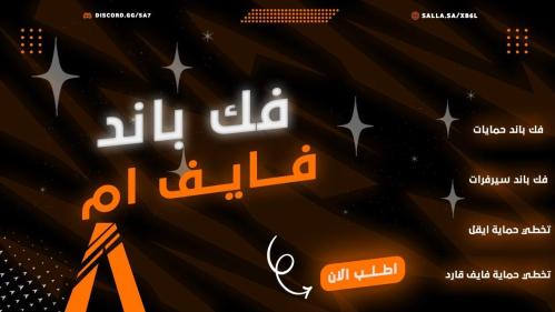 سبوفر فايف ام سيرفرات وحمايات ( اسبوع )