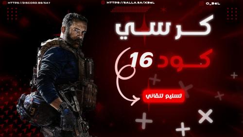 كرسي كود 16 ( اشتراك 3 ايام )