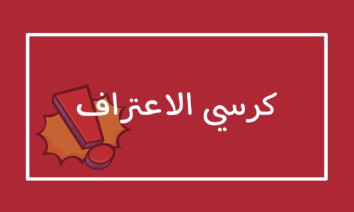 لعبة كرسي الاعتراف pdf