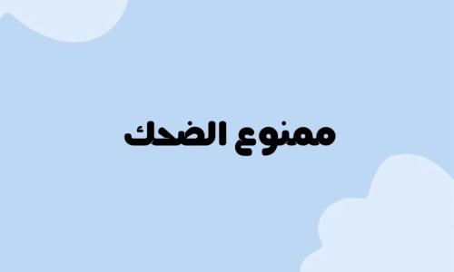 لعبة ممنوع الضحك pdf