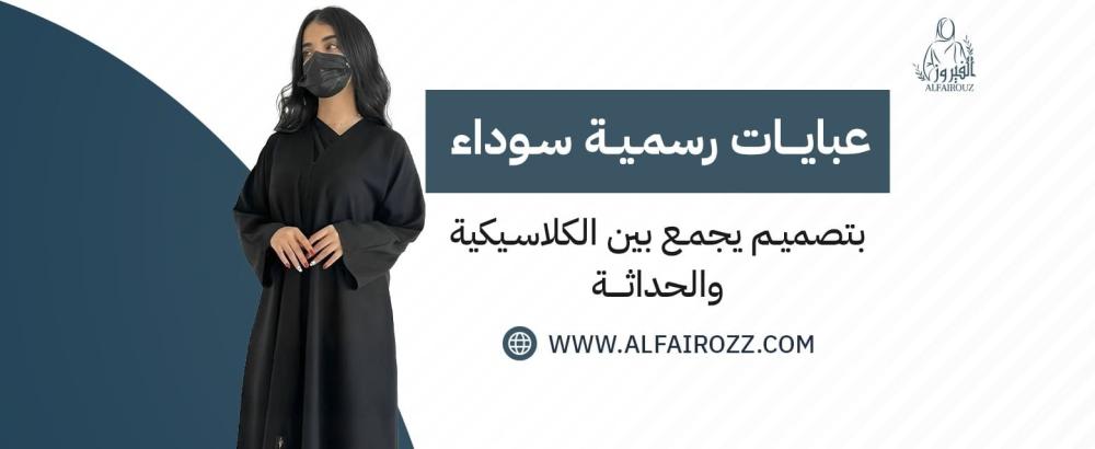عبايات رسمية سوداء