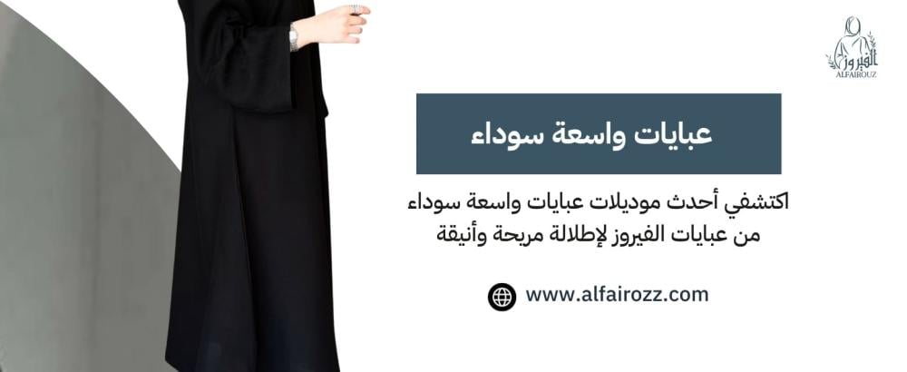 عبايات واسعة سوداء