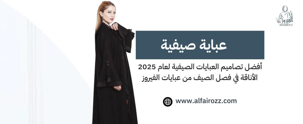عباية صيفية