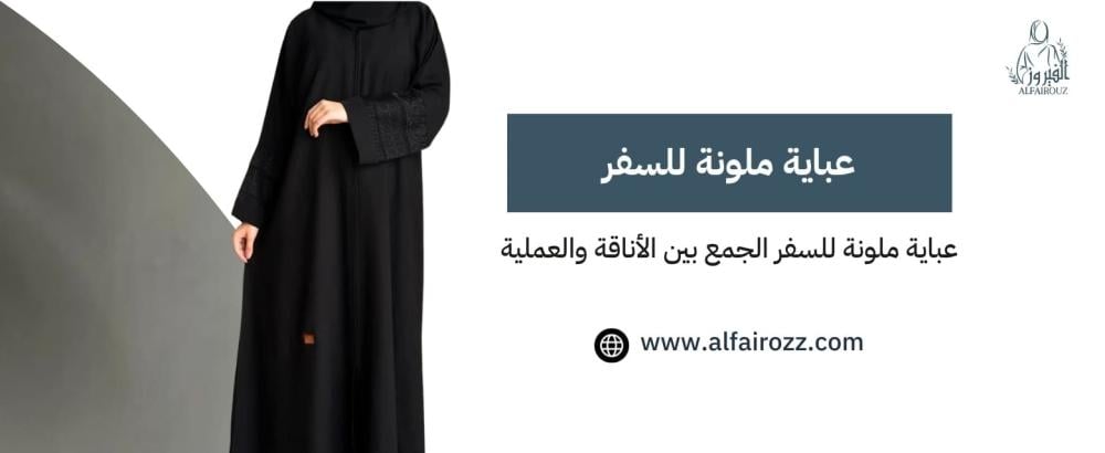 عباية ملونة للسفر