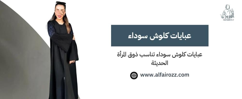 عبايات كلوش سوداء