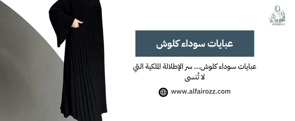 عبايات سوداء كلوش