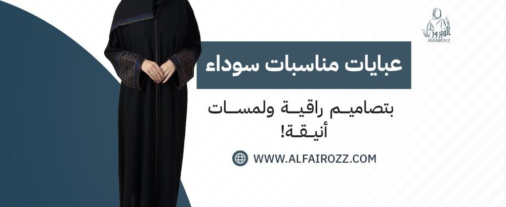 عبايات مناسبات سوداء