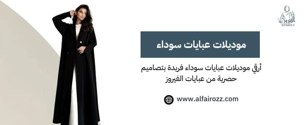 عبايات سادة للمحجبات