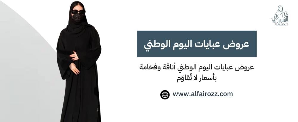 عروض عبايات اليوم الوطني