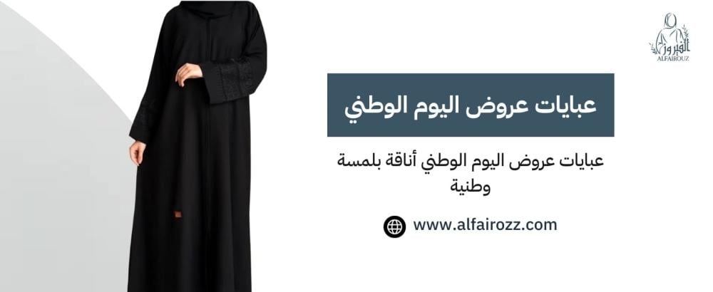 عبايات عروض اليوم الوطني