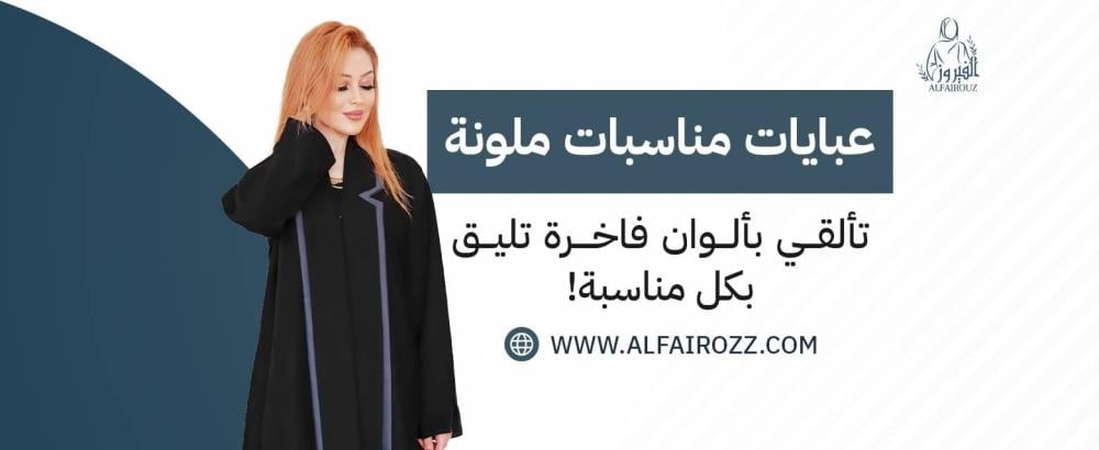 عبايات مناسبات ملونة