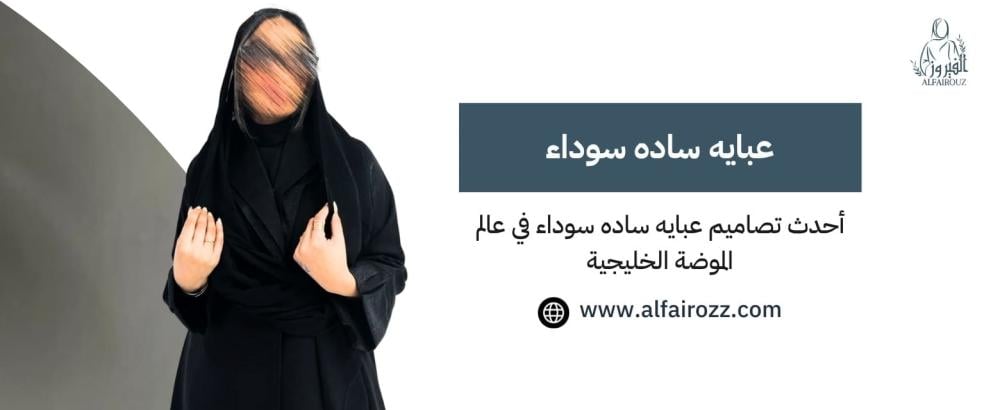 عبايه ساده سوداء