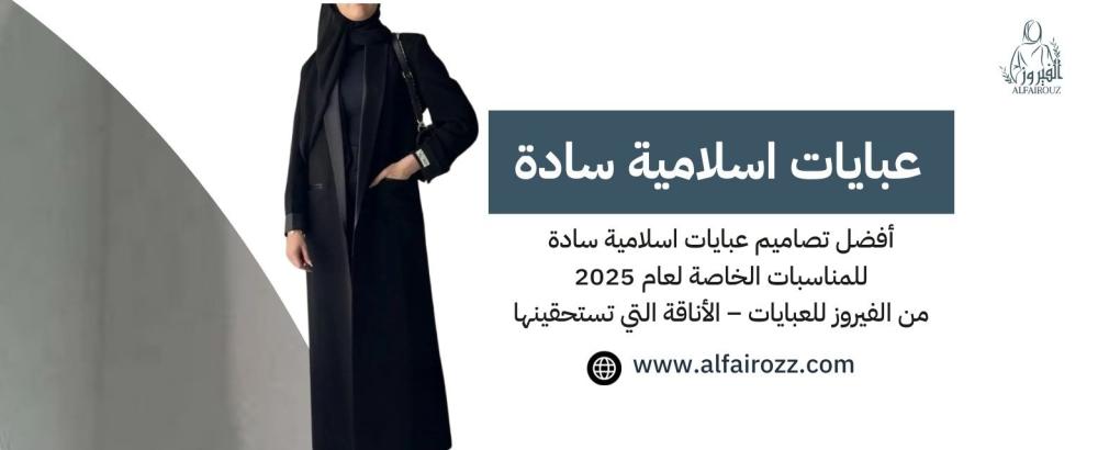 عبايات اسلامية سادة