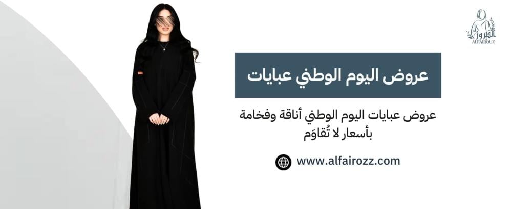 عروض اليوم الوطني عبايات