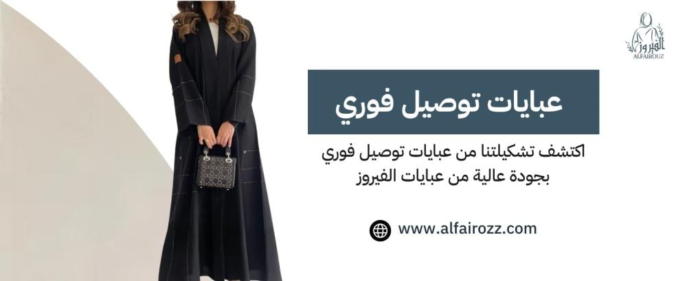 اكتشف تشكيلتنا من عبايات توصيل فوري بجودة عالية من عبايات الفيروز