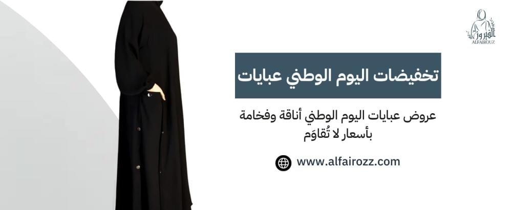 تخفيضات اليوم الوطني عبايات