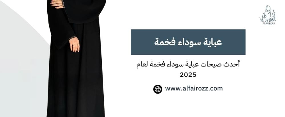 عباية سوداء فخمة
