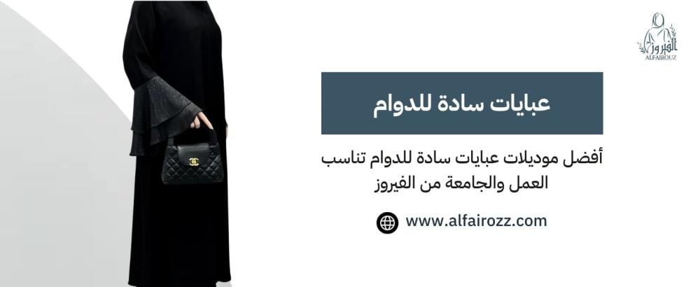 عبايات سادة للدوام