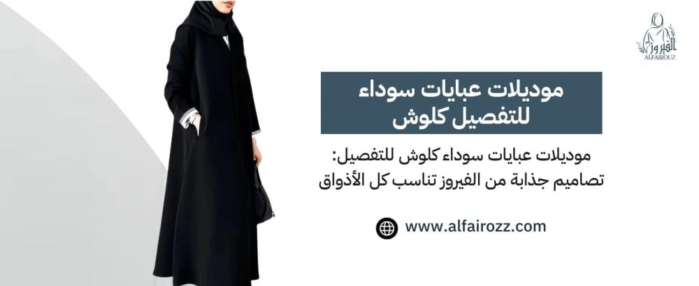 موديلات عبايات سوداء للتفصيل كلوش