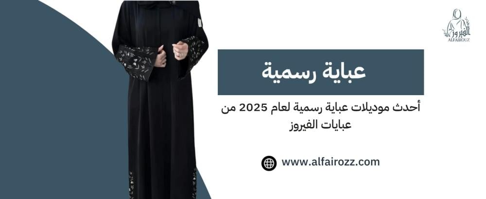 عباية رسمية