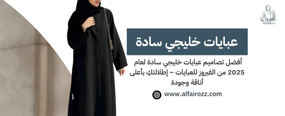 عبايات خليجي سادة