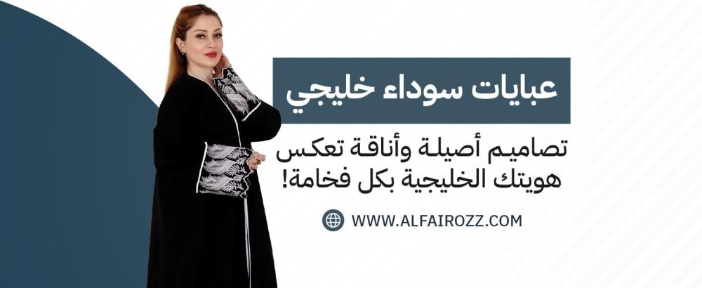 عبايات سوداء خليجي