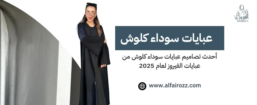 أحدث تصاميم عبايات سوداء كلوش من عبايات الفيروز لعام 2025