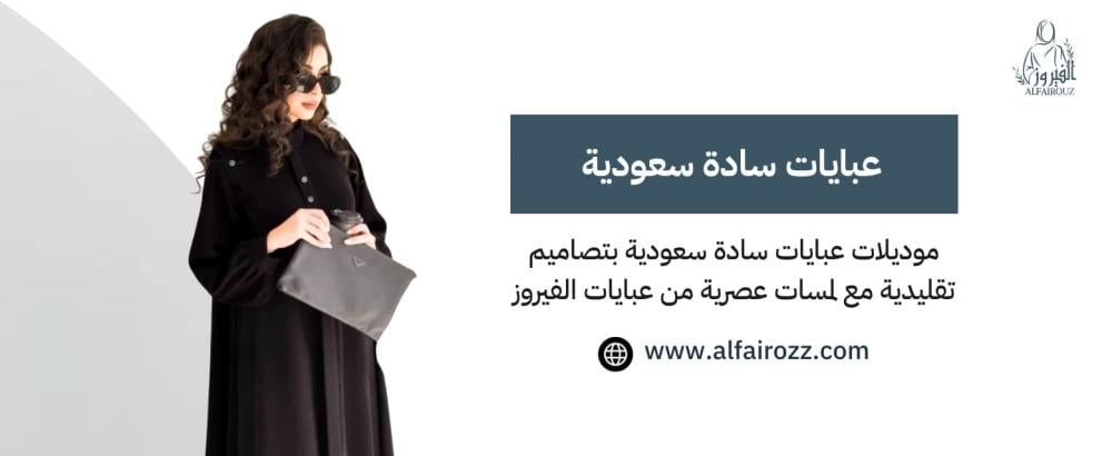 عبايات سادة سعودية