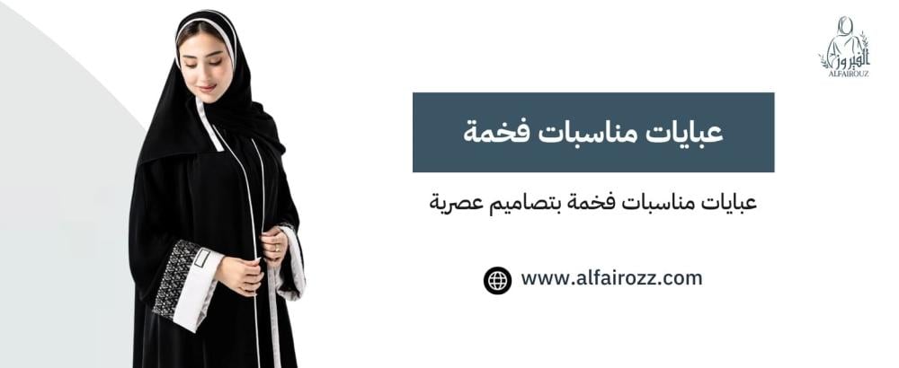 عبايات مناسبات فخمة